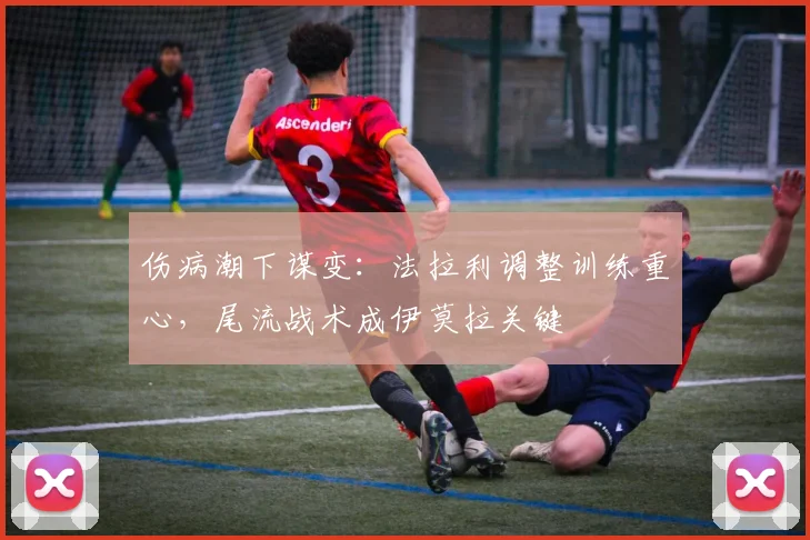 伤病潮下谋变：法拉利调整训练重心，尾流战术成伊莫拉关键