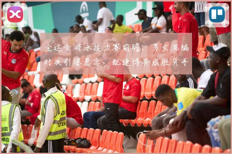 全运会游泳接力赛前瞻：男女混编对决引爆悬念，配速博弈成胜负手