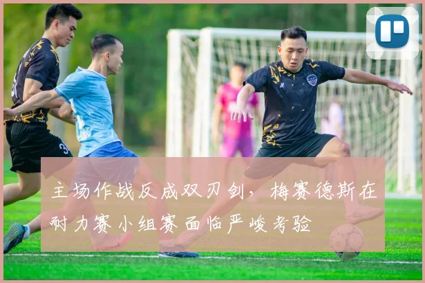 主场作战反成双刃剑，梅赛德斯在耐力赛小组赛面临严峻考验