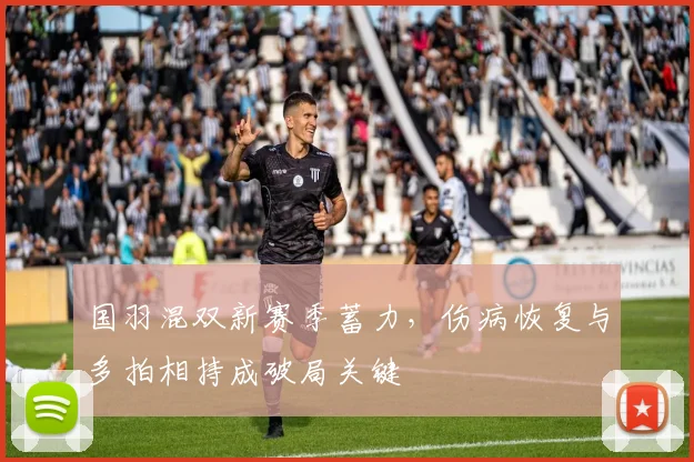 国羽混双新赛季蓄力，伤病恢复与多拍相持成破局关键