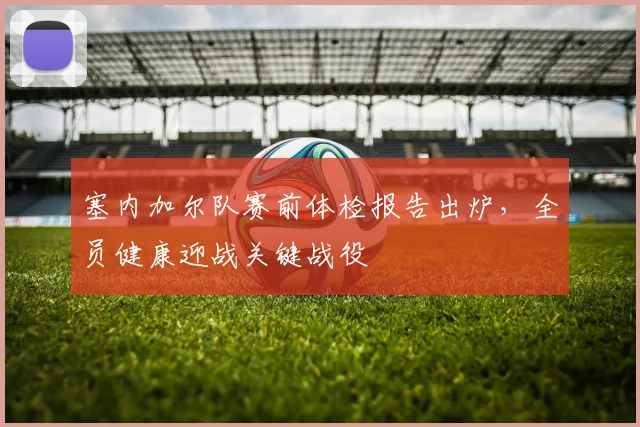 塞内加尔队赛前体检报告出炉，全员健康迎战关键战役