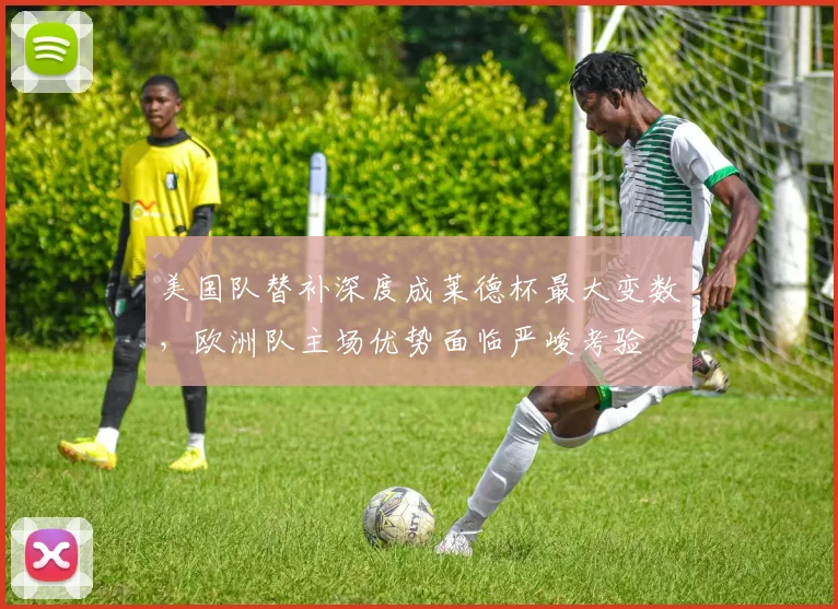 美国队替补深度成莱德杯最大变数，欧洲队主场优势面临严峻考验