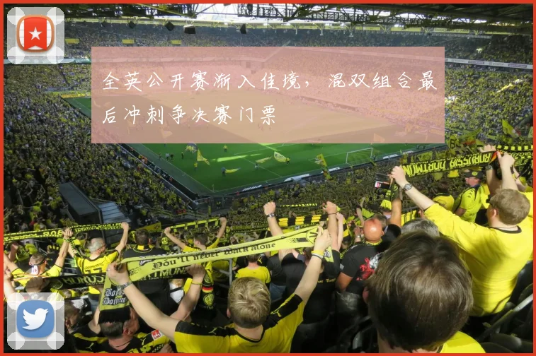 全英公开赛渐入佳境，混双组合最后冲刺争决赛门票