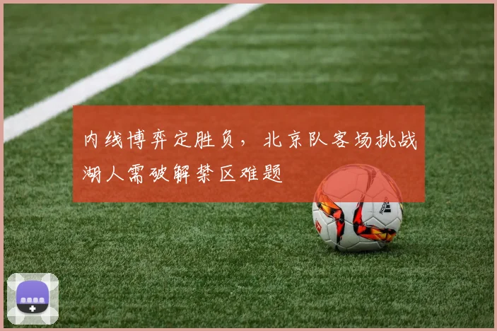 内线博弈定胜负，北京队客场挑战湖人需破解禁区难题