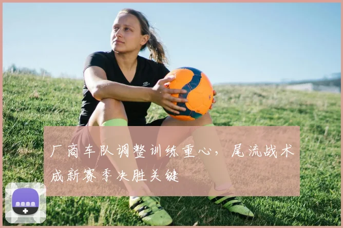 厂商车队调整训练重心，尾流战术成新赛季决胜关键