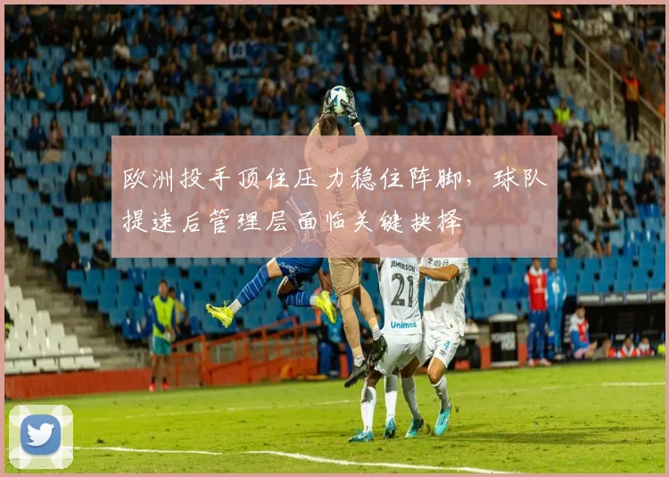 欧洲投手顶住压力稳住阵脚，球队提速后管理层面临关键抉择