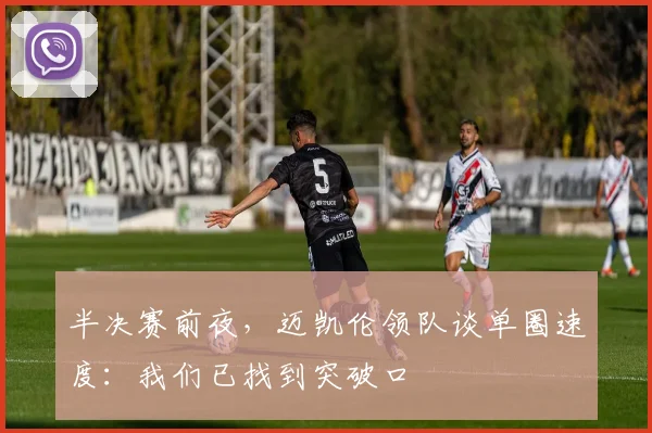 半决赛前夜，迈凯伦领队谈单圈速度：我们已找到突破口