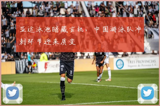 亚运泳池暗藏玄机，中国游泳队冲刺环节迎来质变